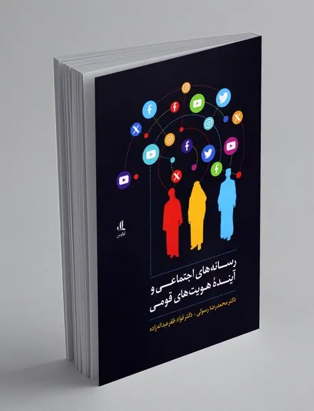 رسانه های اجتماعی و آینده ی هویت های قومی