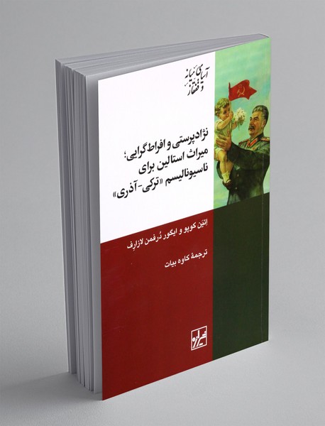 نژاد پرستی و افراط گرایی؛ میراث استالین برای ناسیونالیسم «ترکی-آذری»