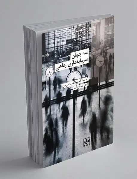 سه جهان سرمایه داری رفاهی