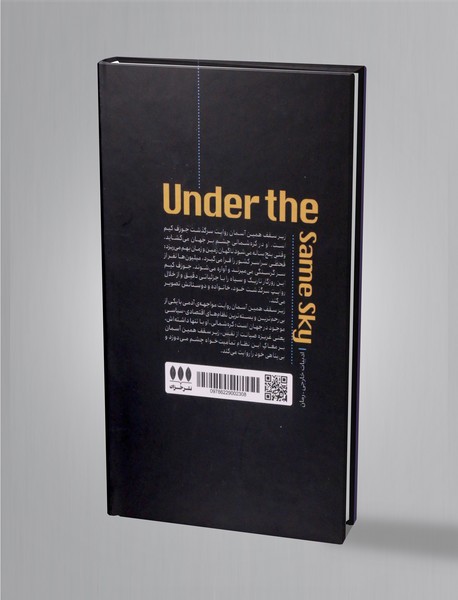 زیر سقف همین آسمان