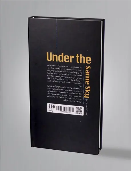 زیر سقف همین آسمان