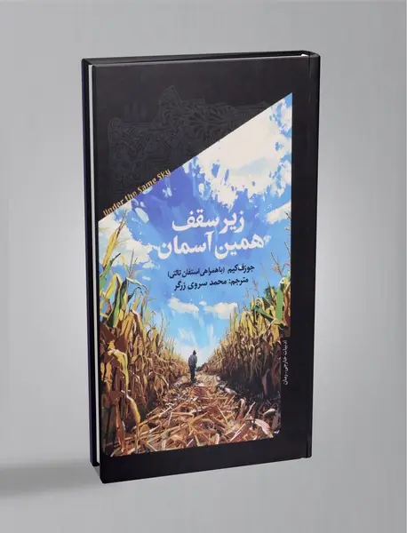 زیر سقف همین آسمان