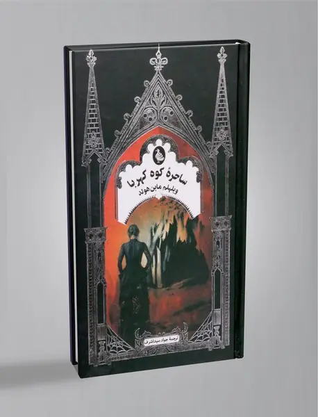 ساحره ی کوه کهربا