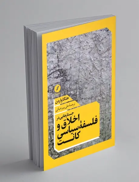 جستار هایی در اخلاق و فلسفه ی سیاسی کانت
