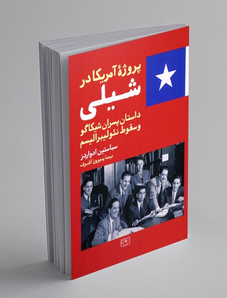 پروژه ی آمریکا در شیلی