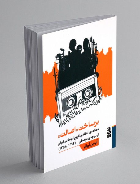 برساخت «اصالت»