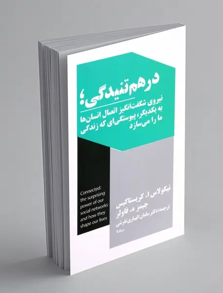 در هم تنیدگی