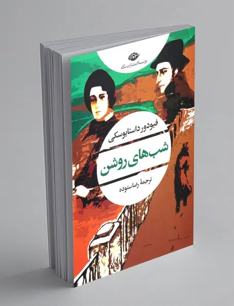 شب های روشن