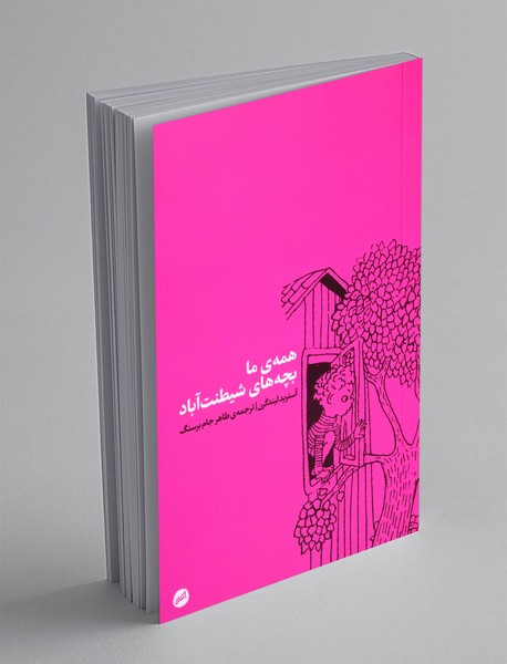 همه ی ما بچه های شیطنت آباد