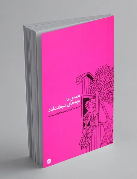 همه ی ما بچه های شیطنت آباد