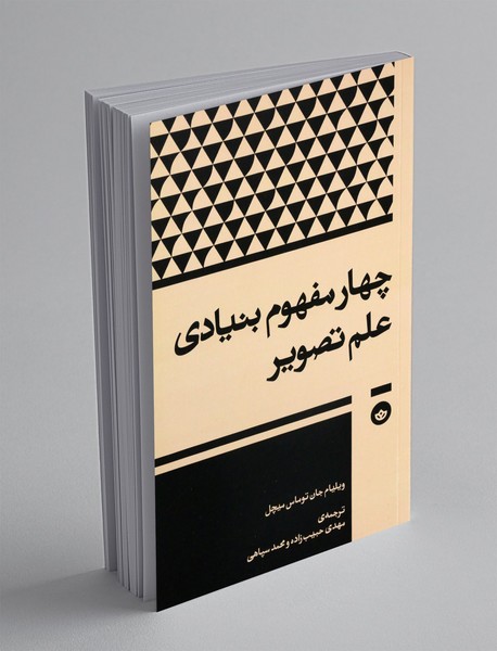 چهار مفهوم بنیادی علم تصویر