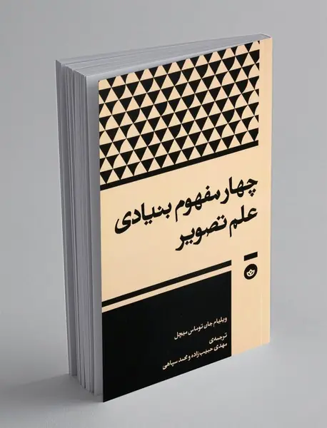 چهار مفهوم بنیادی علم تصویر