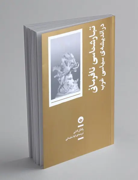 تبار شناسی نافرمانی در اندیشه ی سیاسی غرب