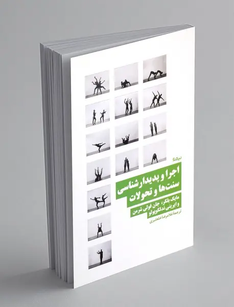 اجرا و پدیدار شناسی سنت ها و تحولات