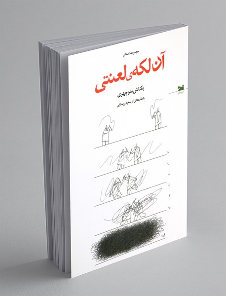 آن لکه ی لعنتی