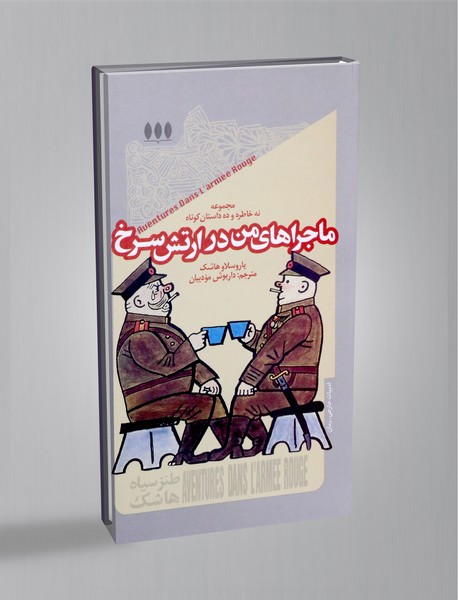 ماجرا های من در ارتش سرخ