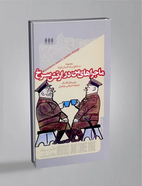 ماجرا های من در ارتش سرخ