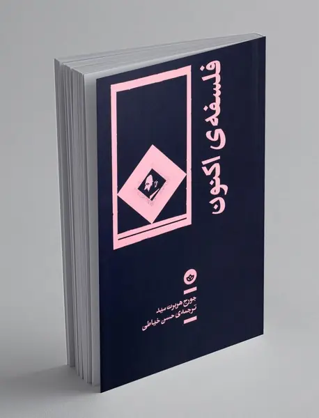 فلسفه ی اکنون