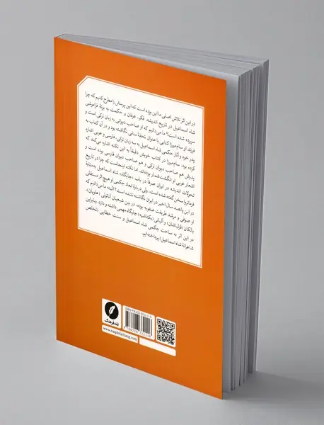 بازیابی تراث حکمی شاه اسماعیل صفوی