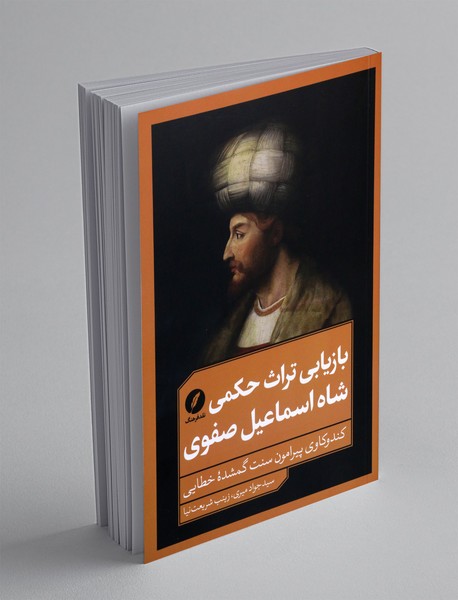 بازیابی تراث حکمی شاه اسماعیل صفوی بازیابی تراث حکمی شاه اسماعیل صفوی