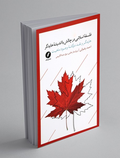 فلسفه ی اسلامی در چالش با اندیشه ی هایدگر