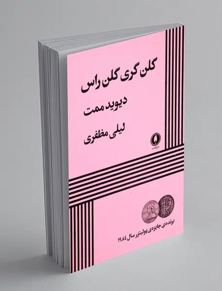 گلن گری گلن راس