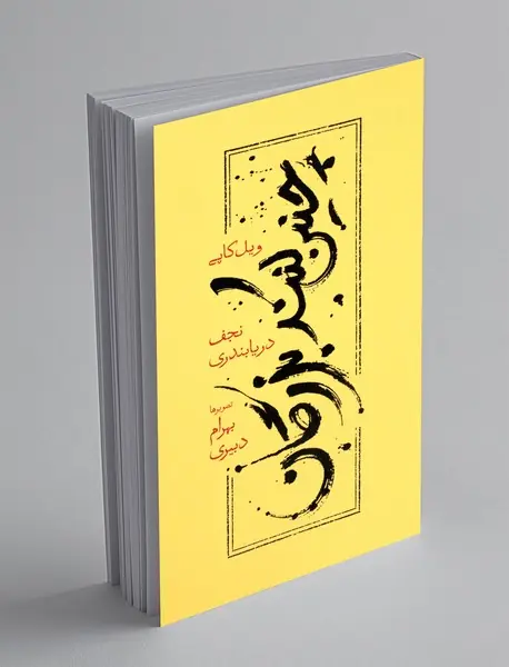 چنین کنند بزرگان