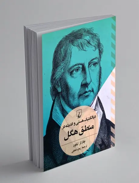 دیالکتیک هستی و اندیشه در منطق هگل