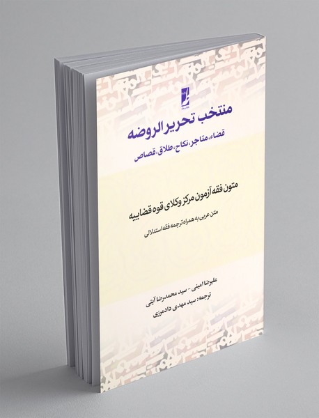 منتخب تحریر الروضه