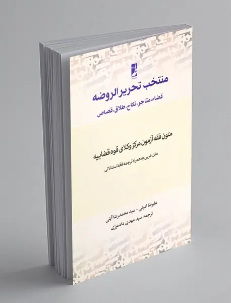 منتخب تحریر الروضه