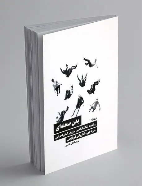 بدن صحنه ای