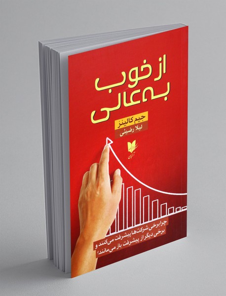 از خوب به عالی