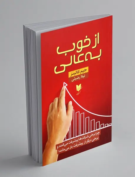 از خوب به عالی