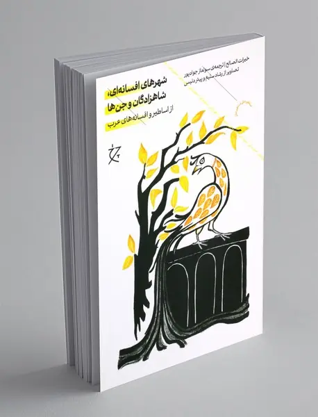 شهرهای افسانه ای، شاهزادگان و جن ها