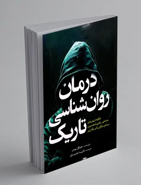 درمان روان شناسی تاریک