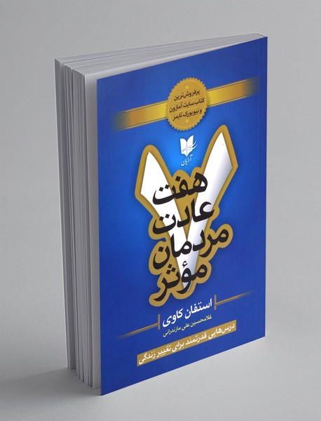 هفت عادت مردمان موثر