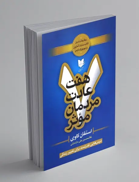 هفت عادت مردمان موثر