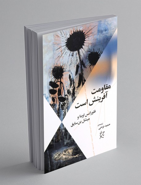 مقاومت آفرینش است