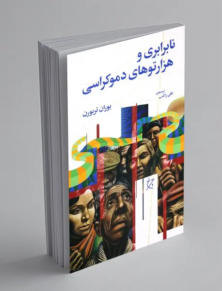 نابرابری و هزارتوهای دموکراسی