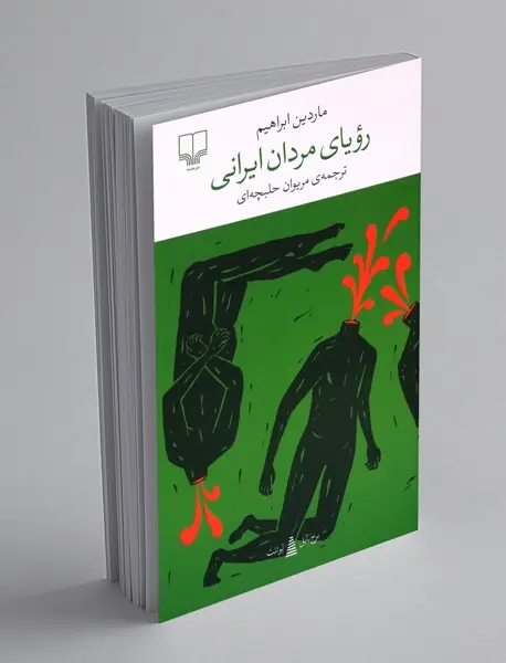 رویای مردان ایرانی