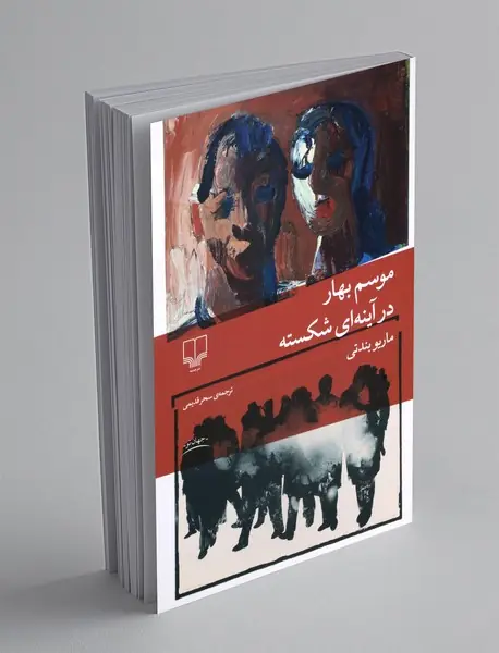 موسم بهار در آینه ای شکسته