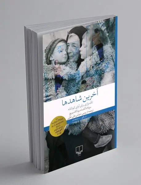 آخرین شاهد ها