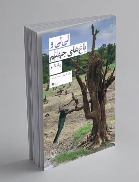 لی لی و باغ های جهنم