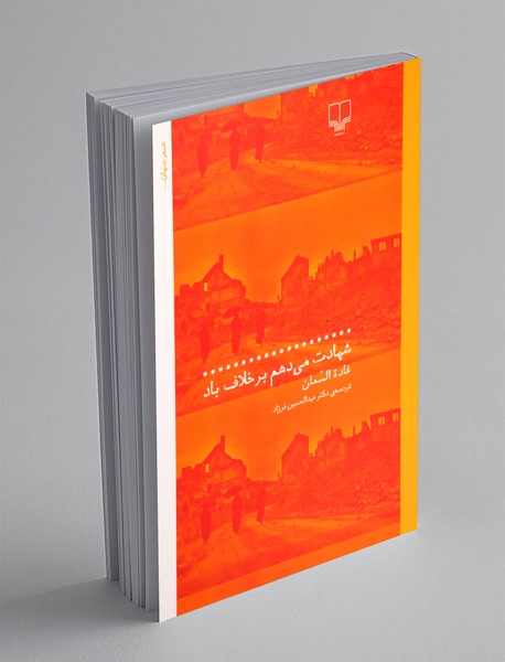 شهادت می دهم بر خلاف باد