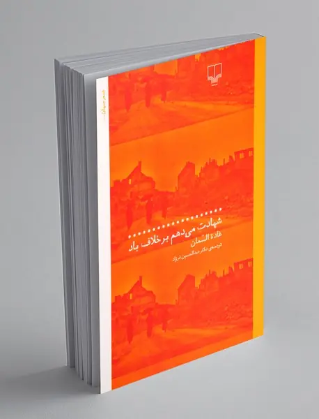 شهادت می دهم بر خلاف باد