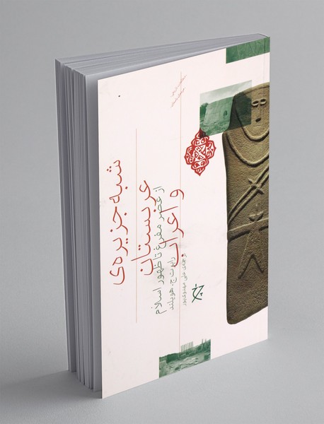 شبه جزیره ی عربستان و اعراب