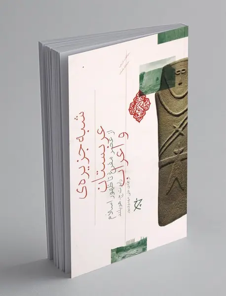 شبه جزیره ی عربستان و اعراب