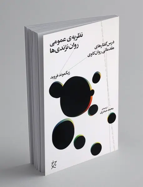 نظریه ی عمومی روان نژندی ها