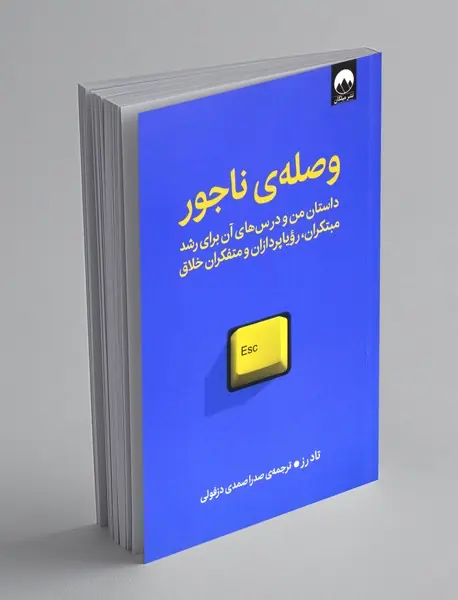 وصله ی ناجور