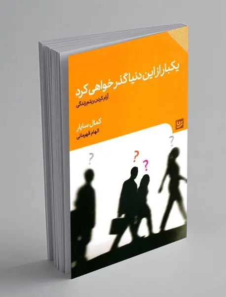 یکبار از این دنیا گذر خواهی کرد